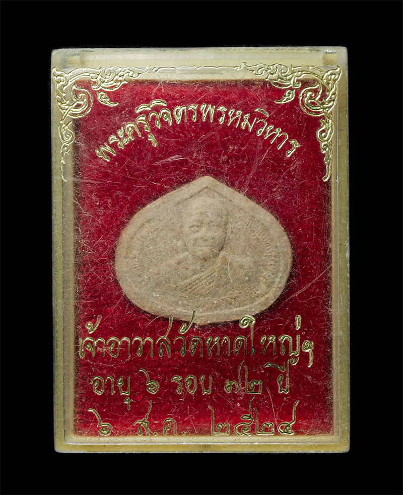 8Jan25 (34)dp.jpg - พระผงหลวงพ่อคลิ้ง อัตถจาโร(ครูวิจิตรพรหมวิหาร-ท่านเจ้าคุณพระมงคลพฤฒาจารย์ ) วัดหาดใหญ่ใน(วัดมหัตตมังคลาราม) จ.สงขลา อายุ 6 รอบ 72 ปี พ.ศ.2524 เนื้อผงพ [..] | https://kamulet.in.th